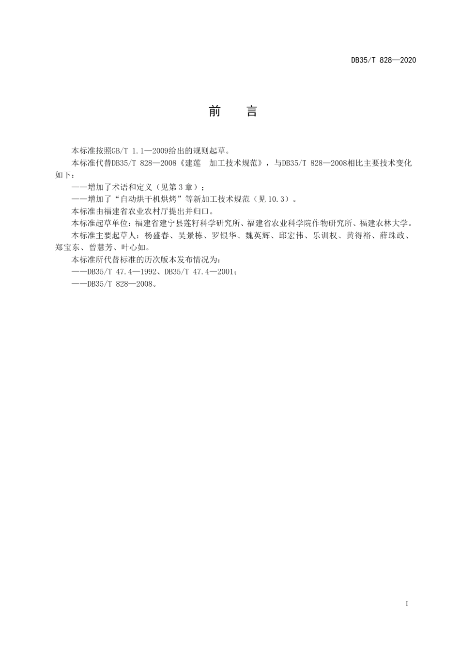 DB35T 828-2020建莲 加工技术规范.pdf_第2页