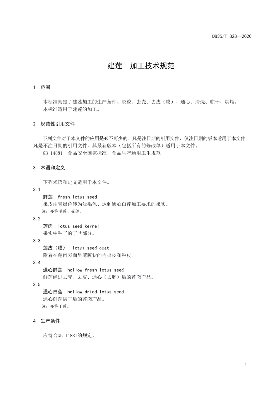 DB35T 828-2020建莲 加工技术规范.pdf_第3页