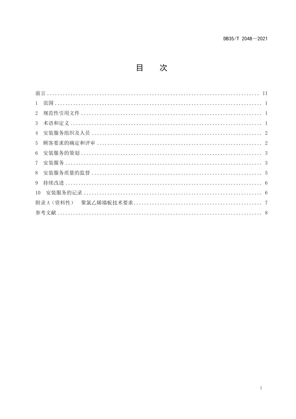 DB35T 2048-2021聚氯乙烯集成墙板室内安装服务规范.pdf_第2页