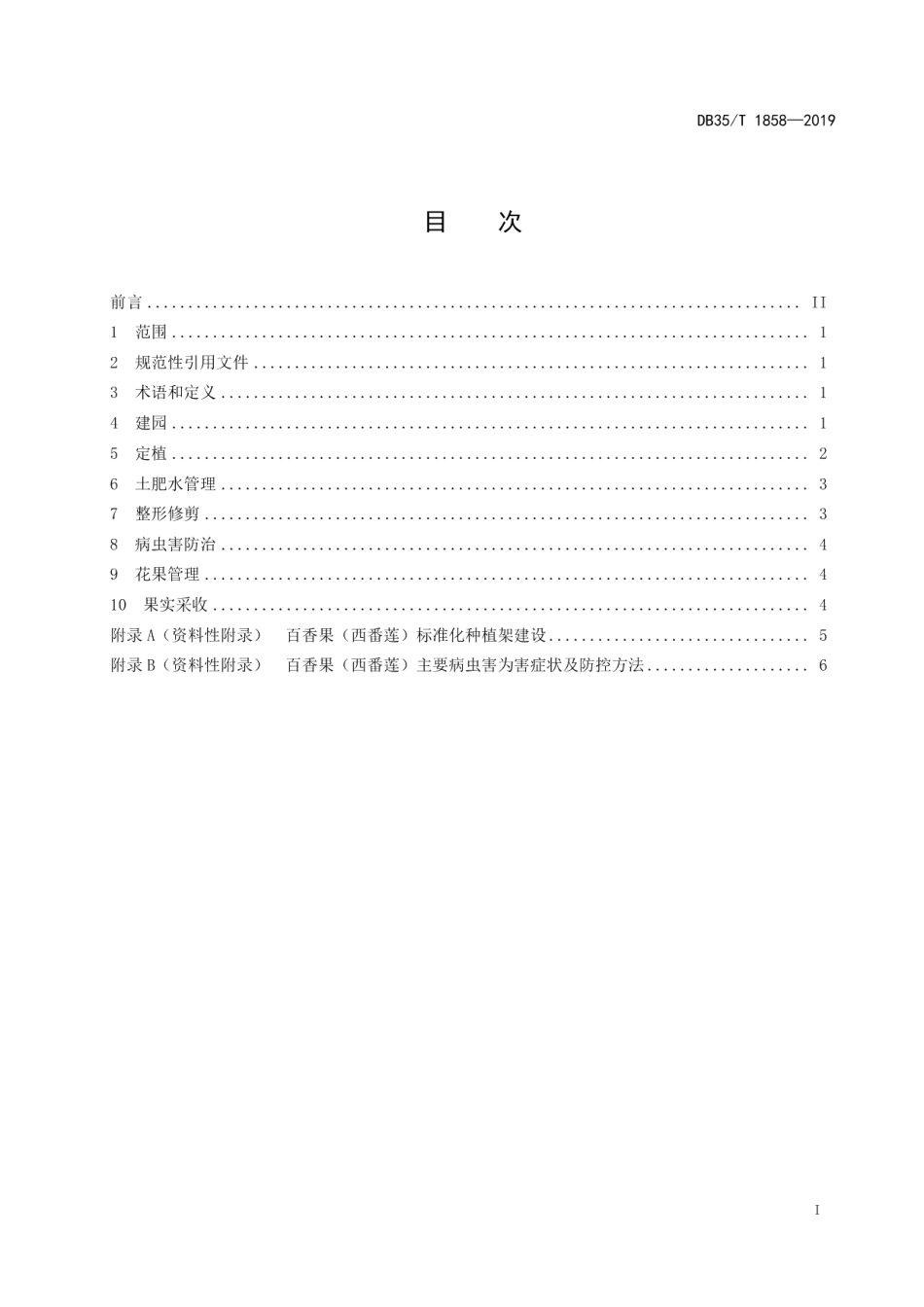DB35T 1858-2019百香果（西番莲）栽培技术规范.pdf_第3页