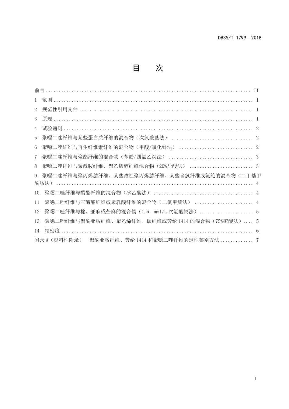 DB35T 1799-2018纺织品 定量化学分析聚噁二唑纤维与某些其他纤维的混合物.pdf_第3页