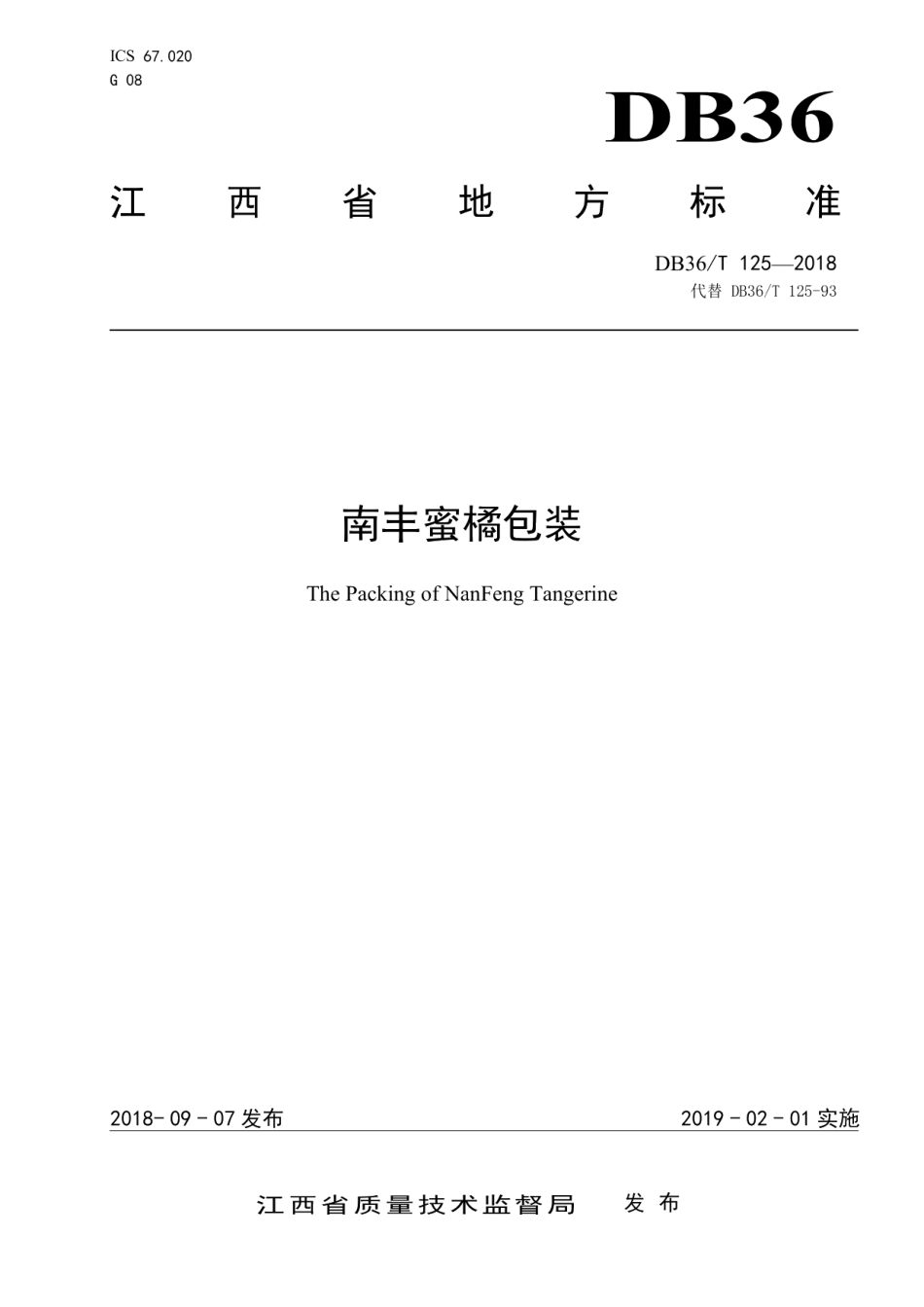 DB36T 125-2018南丰蜜橘包装.pdf_第1页