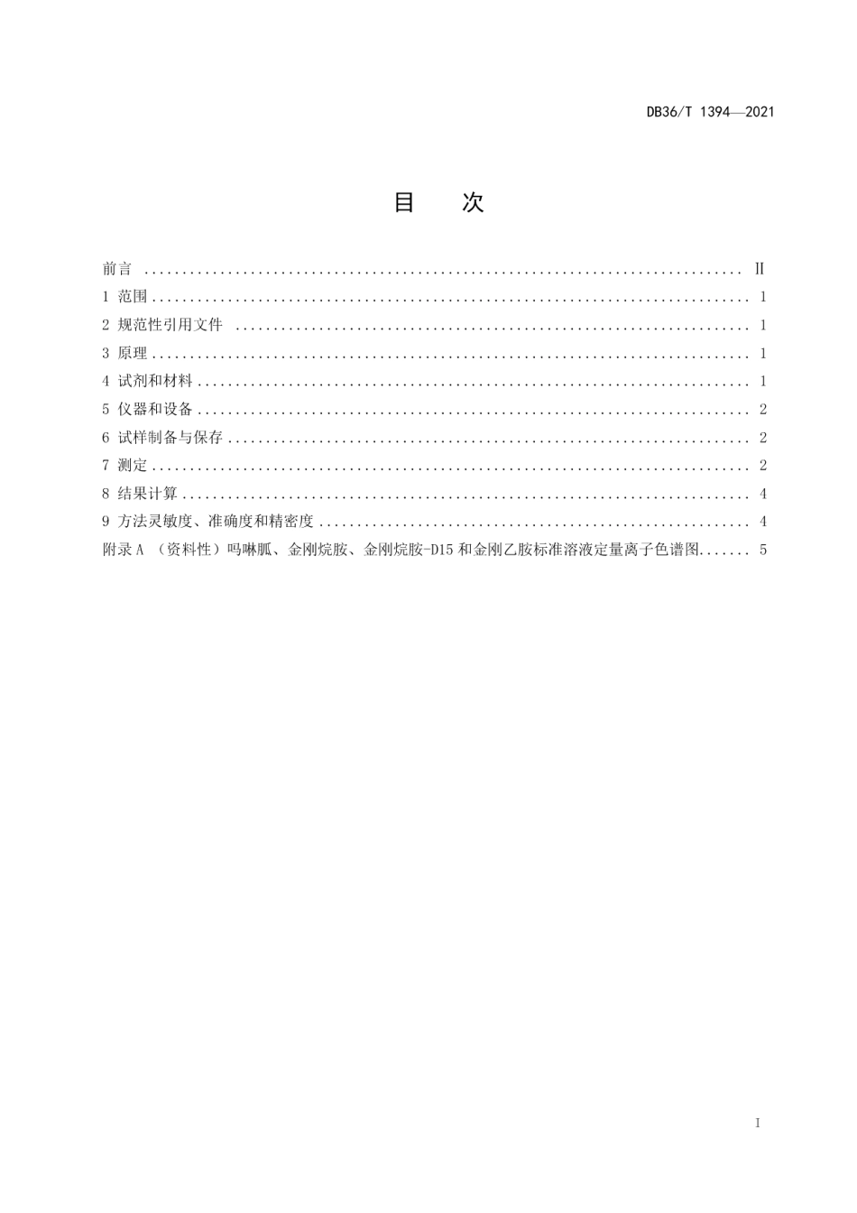 DB36T 1394-2021畜禽羽（毛）中金刚烷胺、金刚乙胺和吗啉胍残留量的测定 液相色谱-串联质谱法.pdf_第3页