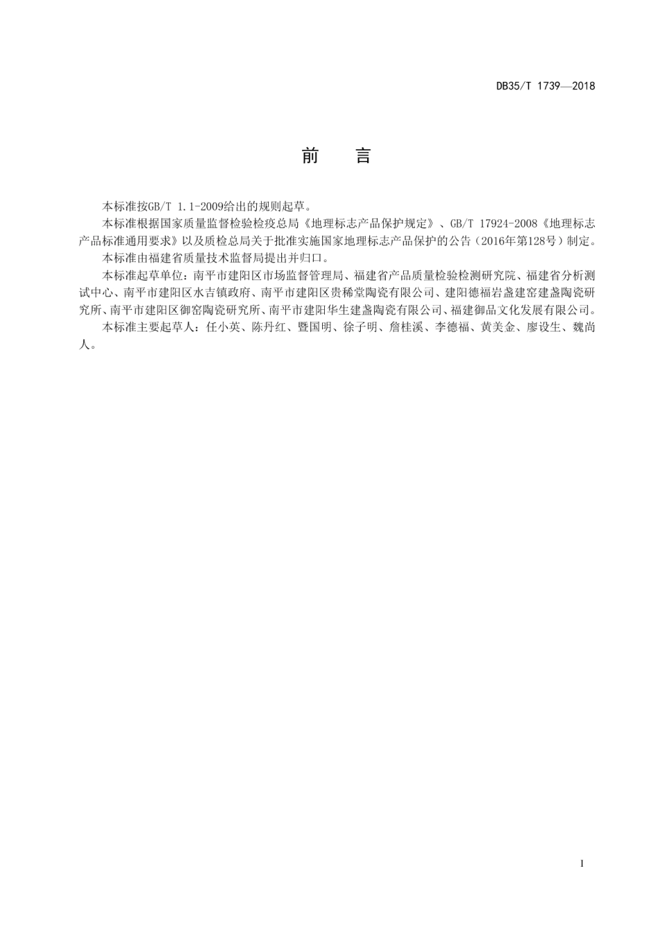 DB35T 1739-2018地理标志产品 建盏.pdf_第3页