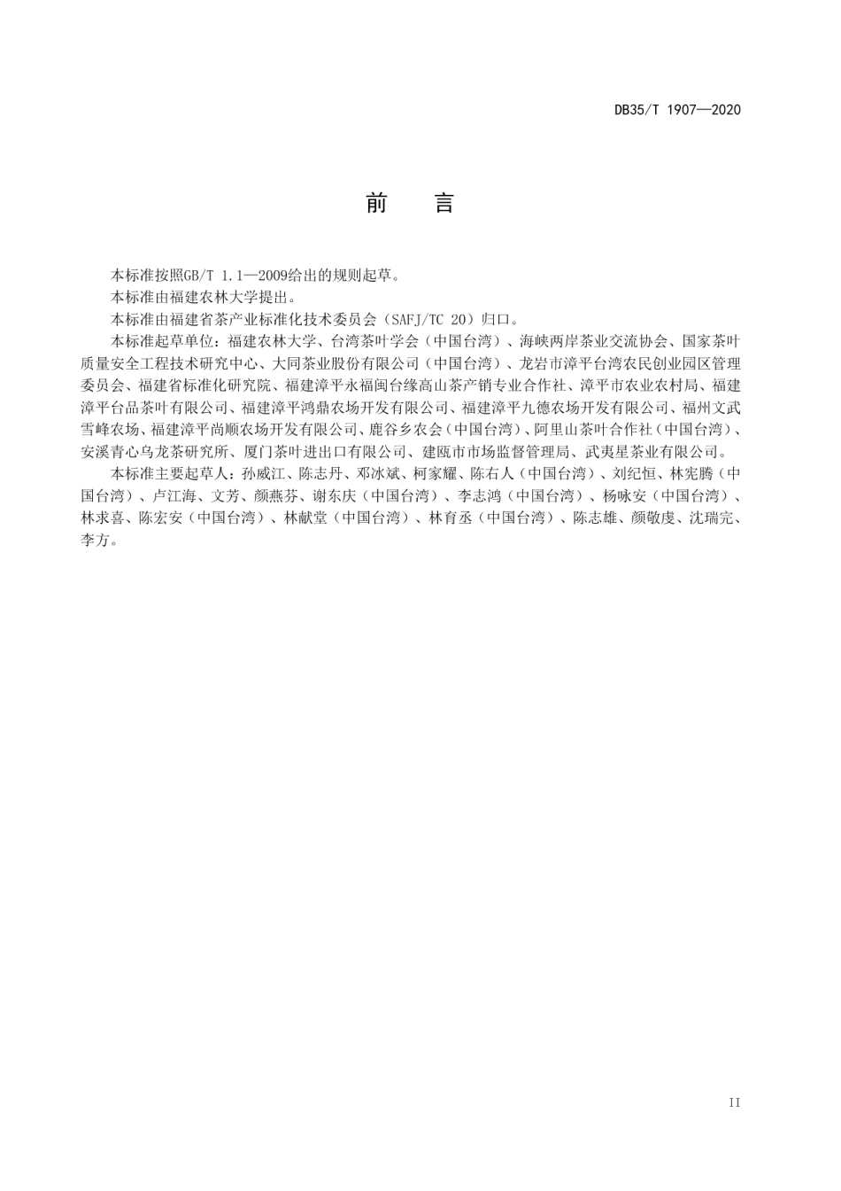 DB35T 1907-2020台式乌龙茶 茶树品种.pdf_第3页