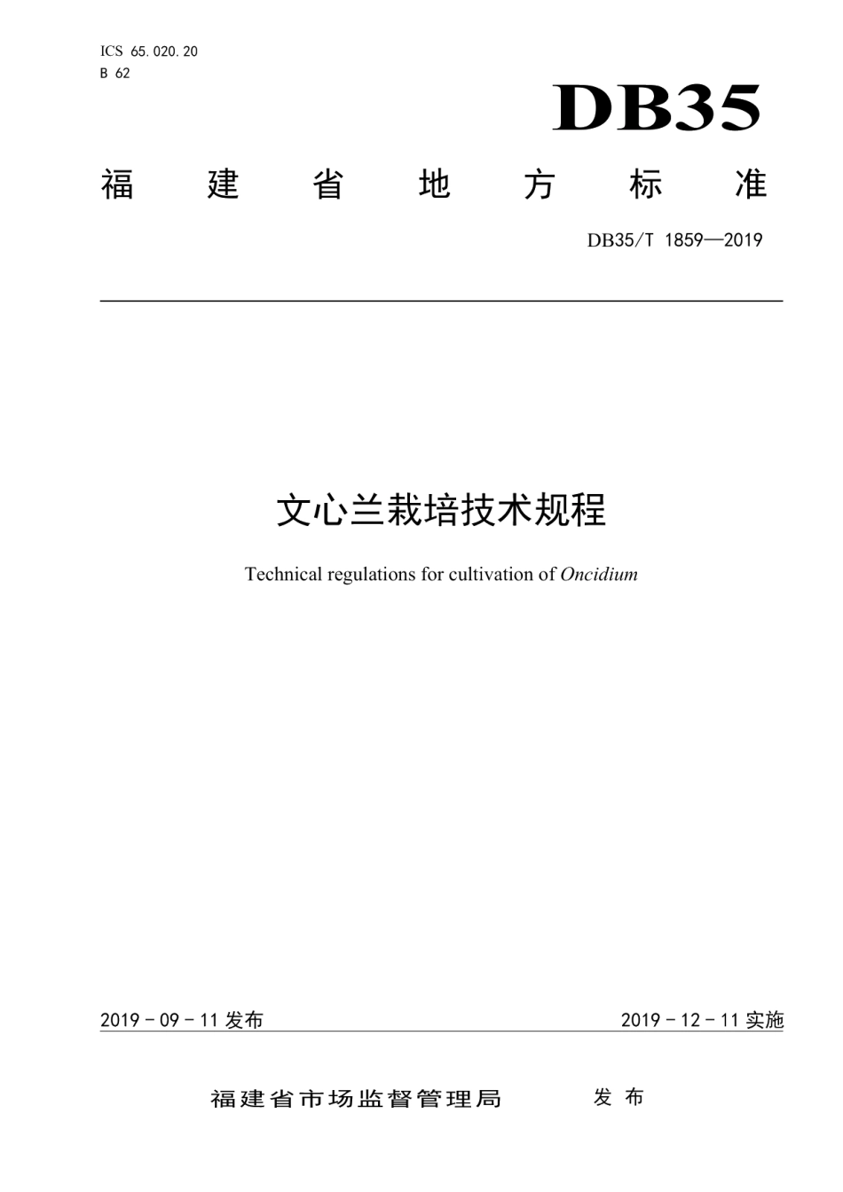DB35T 1859-2019文心兰栽培技术规程.pdf_第1页