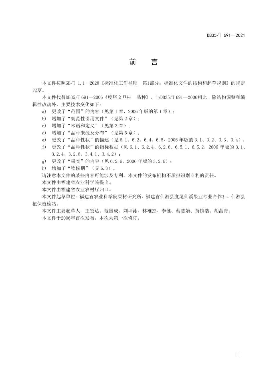 DB35T 691-2021度尾文旦柚 品种.pdf_第3页