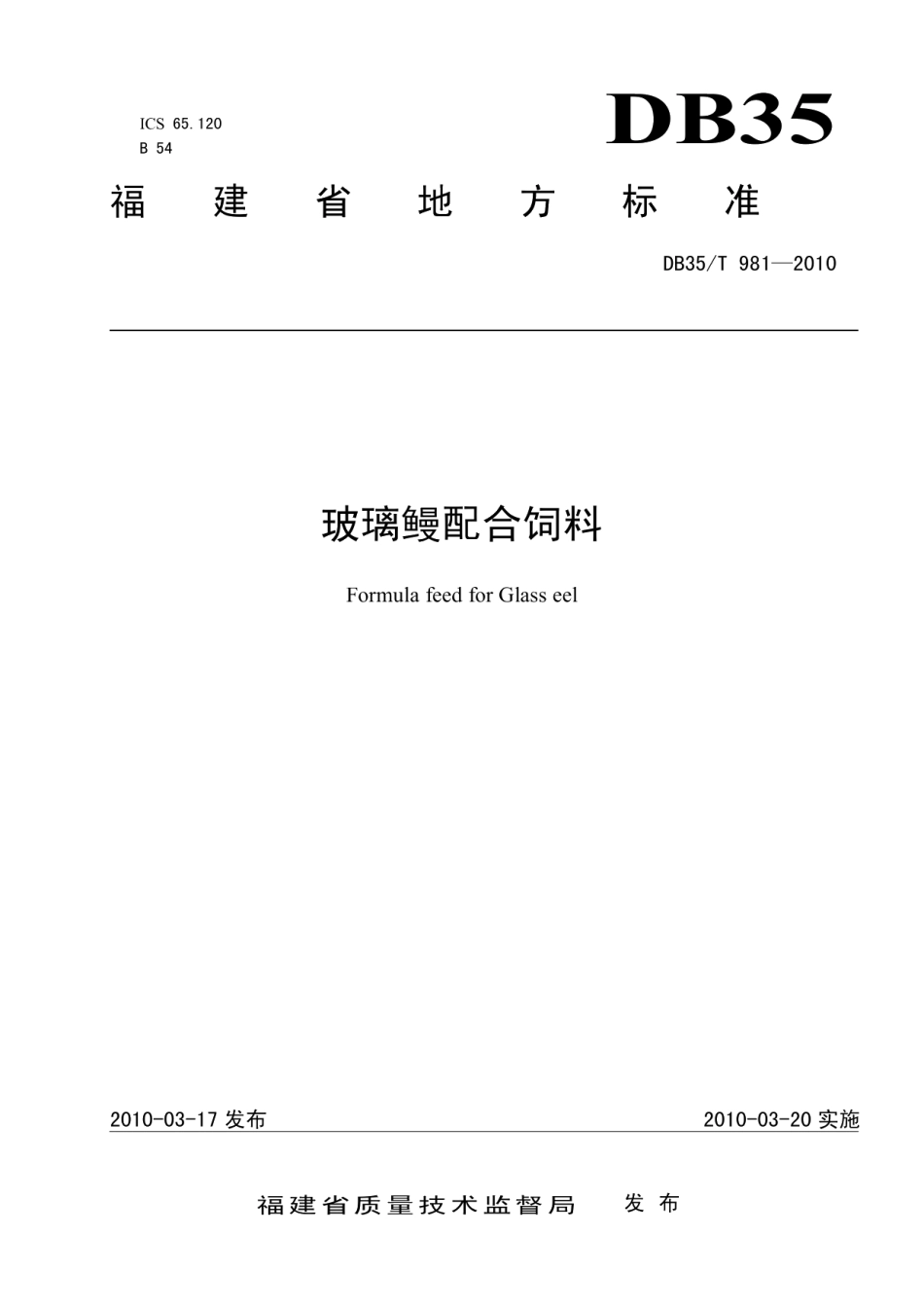 DB35T 981-2010玻璃鳗配合饲料.pdf_第1页