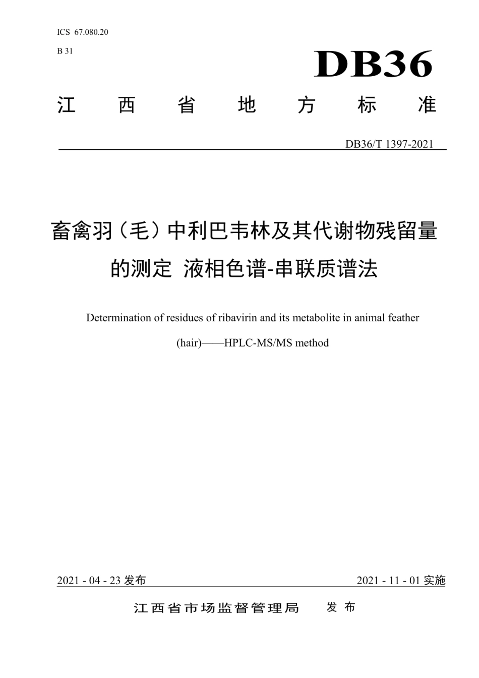 DB36T 1397-2021畜禽羽（毛）中利巴韦林及其代谢物残留量的测定 液相色谱-串联质谱法.pdf_第1页