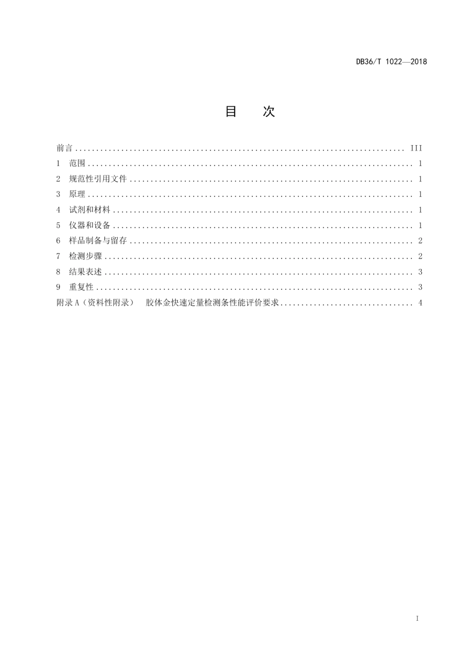 DB36T 1022-2018饲料中T-2毒素的快速筛查 胶体金快速定量法.pdf_第3页