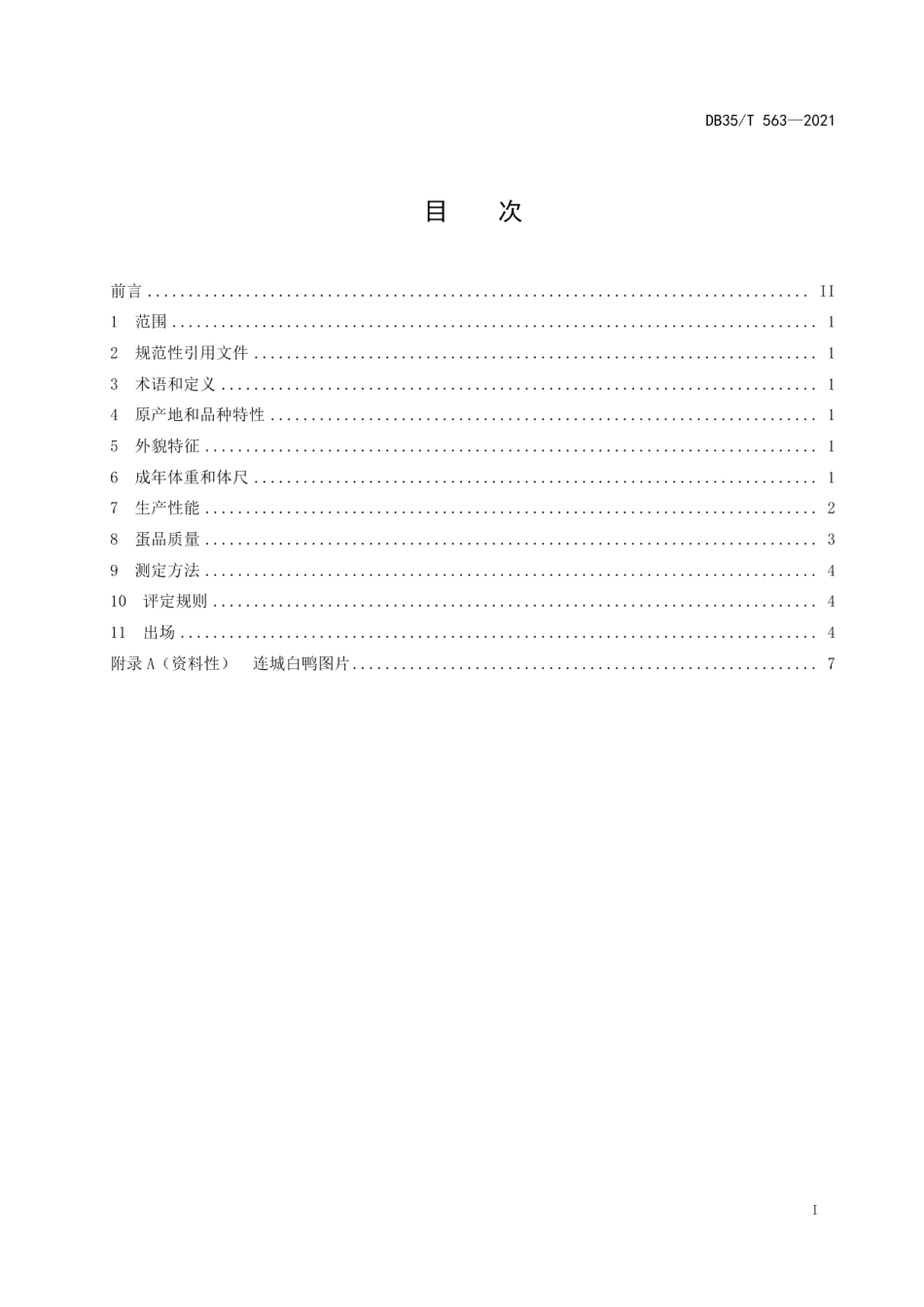 DB35T 563-2021连城白鸭 品种.pdf_第2页