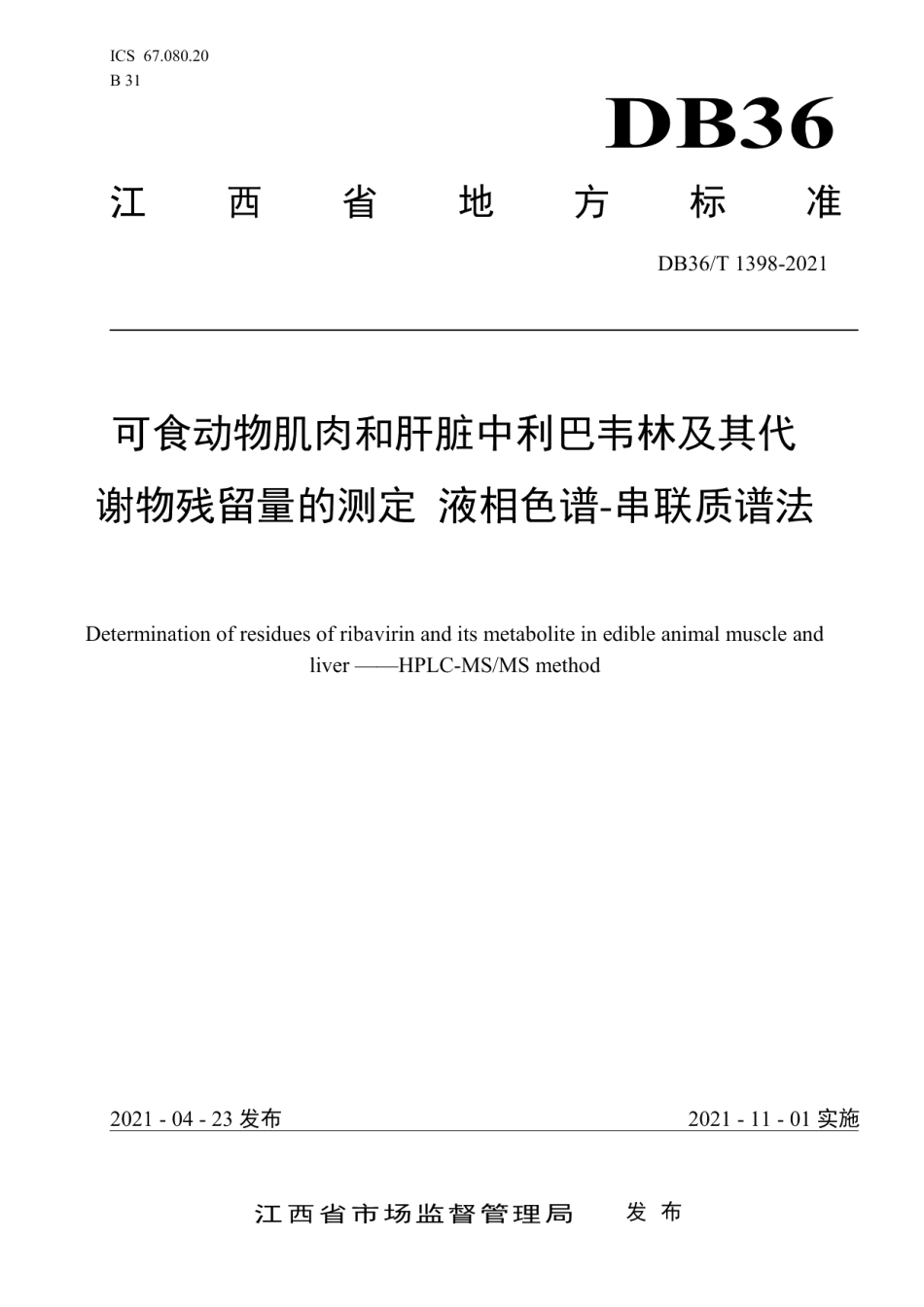 DB36T 1398-2021可食动物肌肉和肝脏中利巴韦林及其代谢物残留量的测定 液相色谱-串联质谱法.pdf_第1页