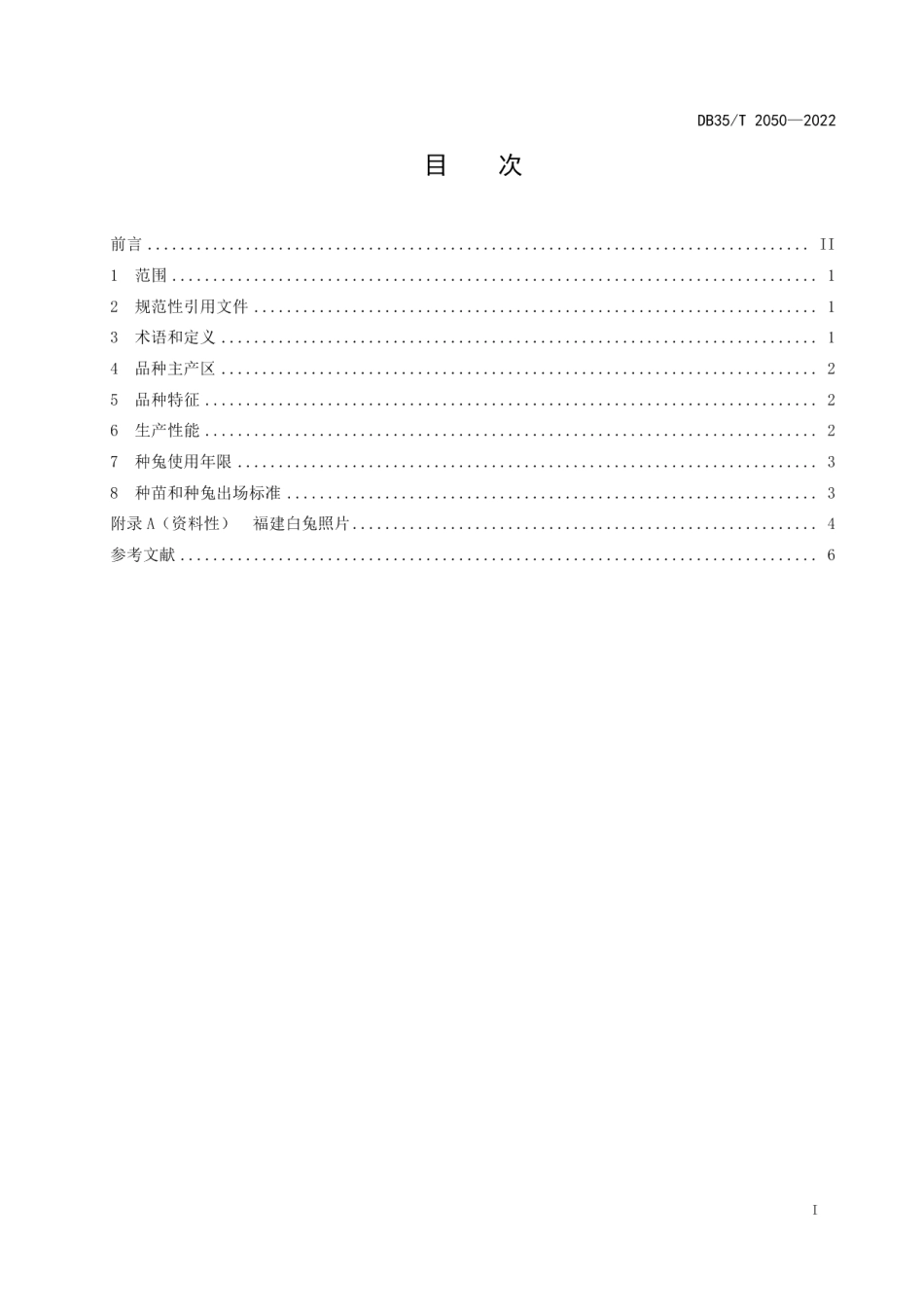 DB35T 2050-2022福建白兔品种.pdf_第2页