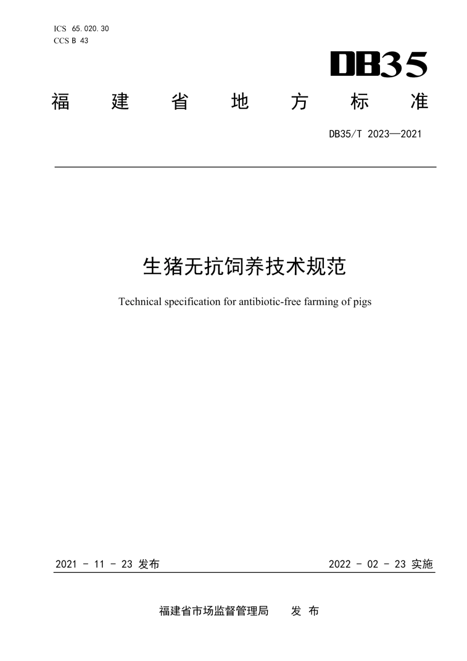 DB35T 2023-2021生猪无抗饲养技术规范.pdf_第1页