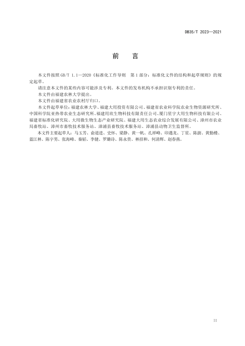 DB35T 2023-2021生猪无抗饲养技术规范.pdf_第3页
