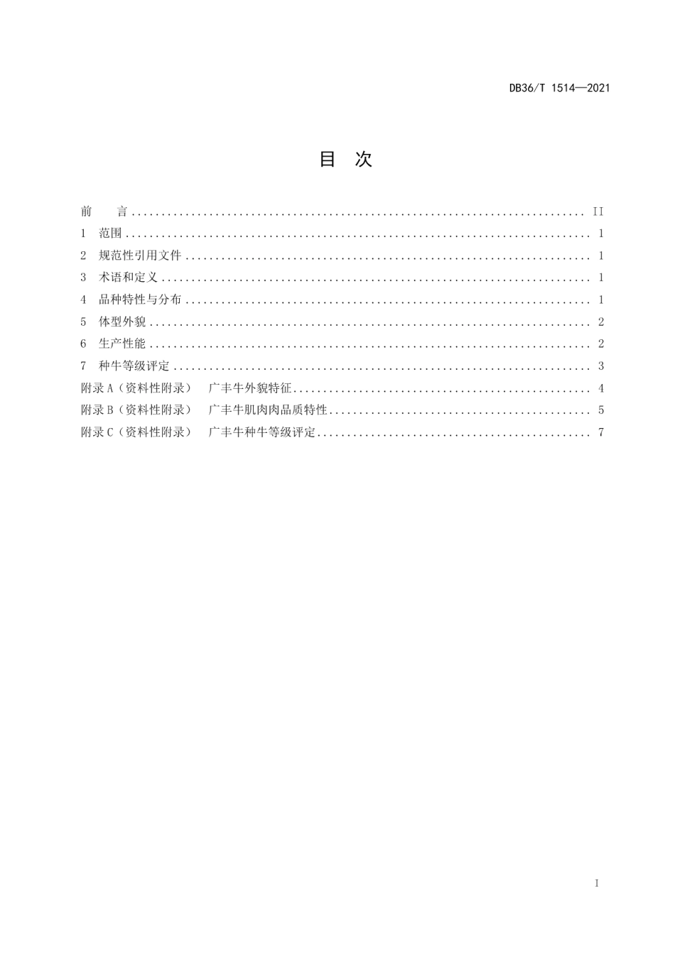 DB36T 1514-2021广丰牛.pdf_第3页