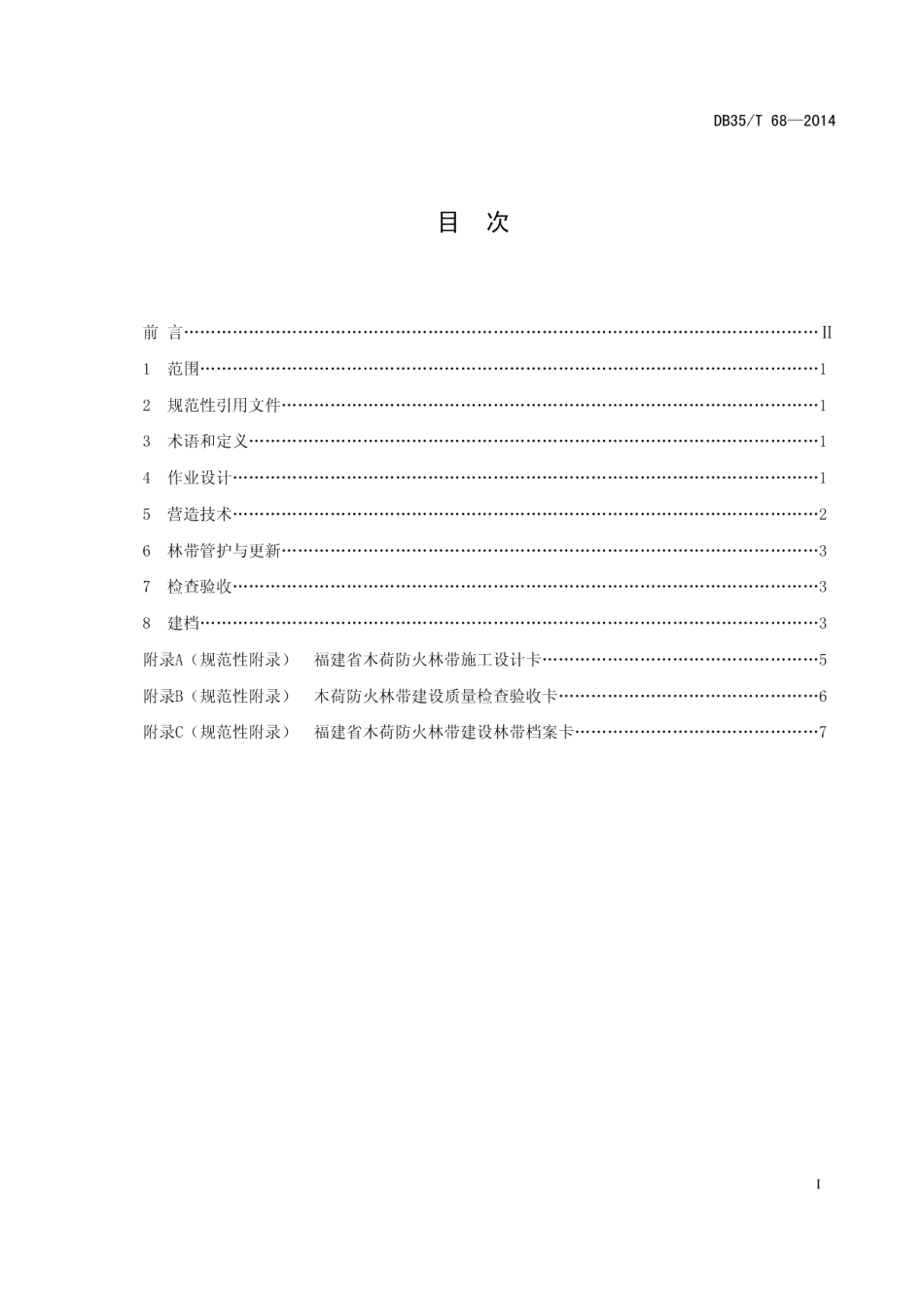 DB35T 68-2014木荷防火林带营造技术规程.pdf_第3页