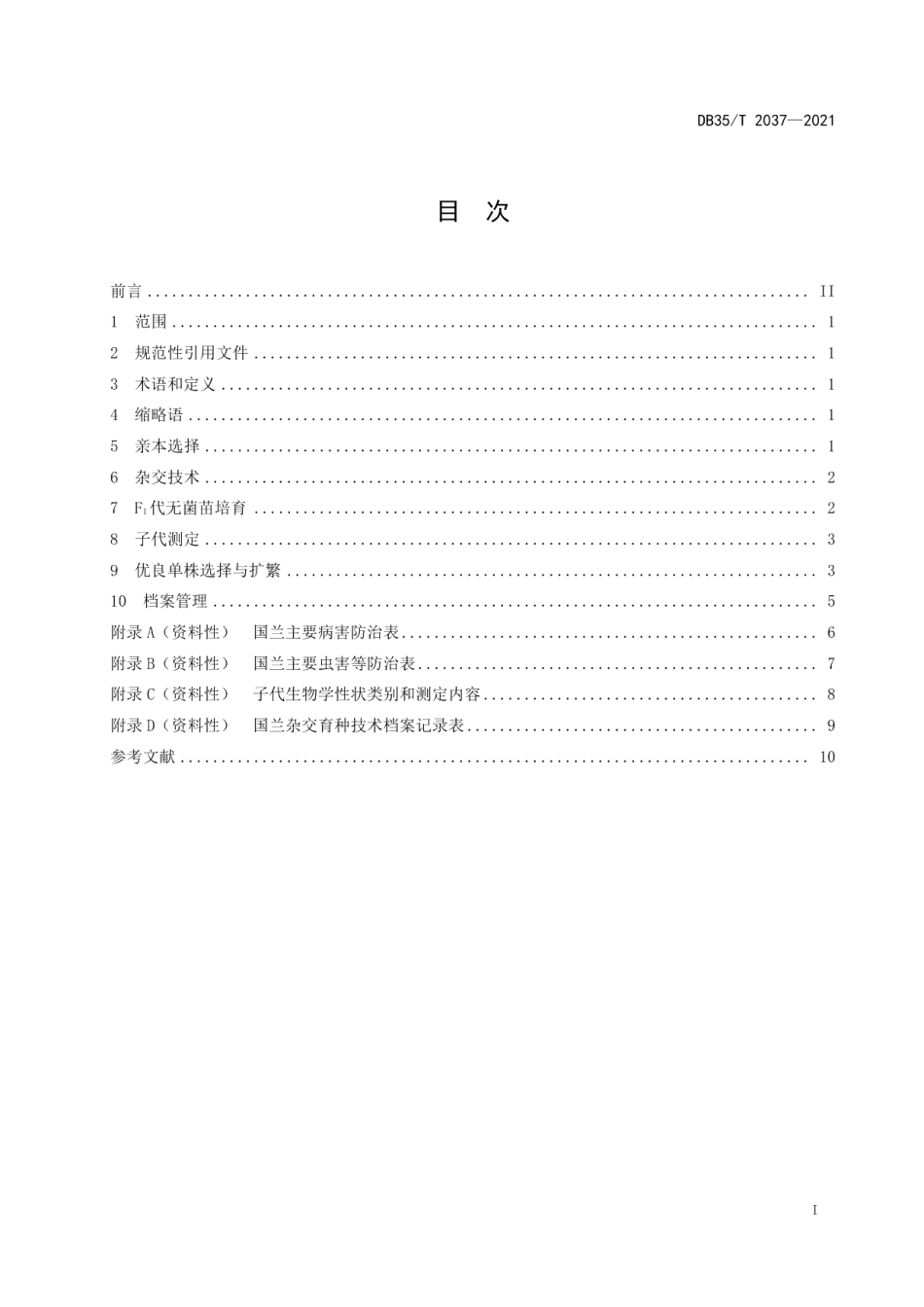 DB35T 2037-2021国兰杂交育种技术规程.pdf_第2页