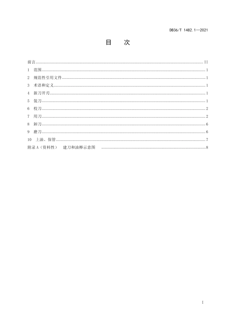 DB36T 1482.1-2021建昌帮中医药文化传承技能项目 第1部分：建刀使用规程.pdf_第3页