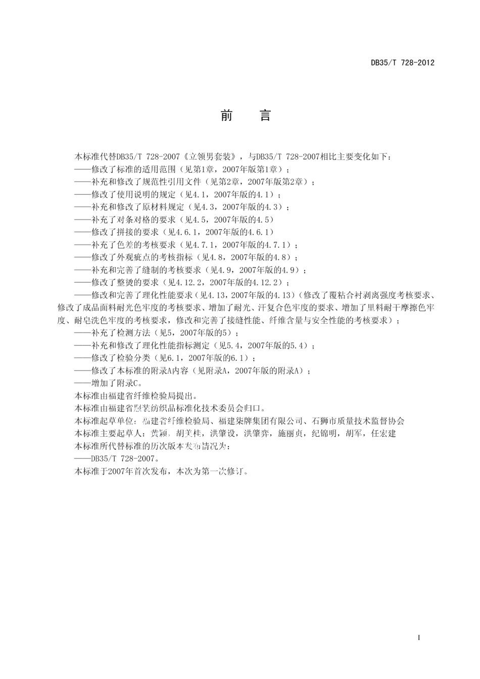 DB35T 728-2012立领男套装.pdf_第3页