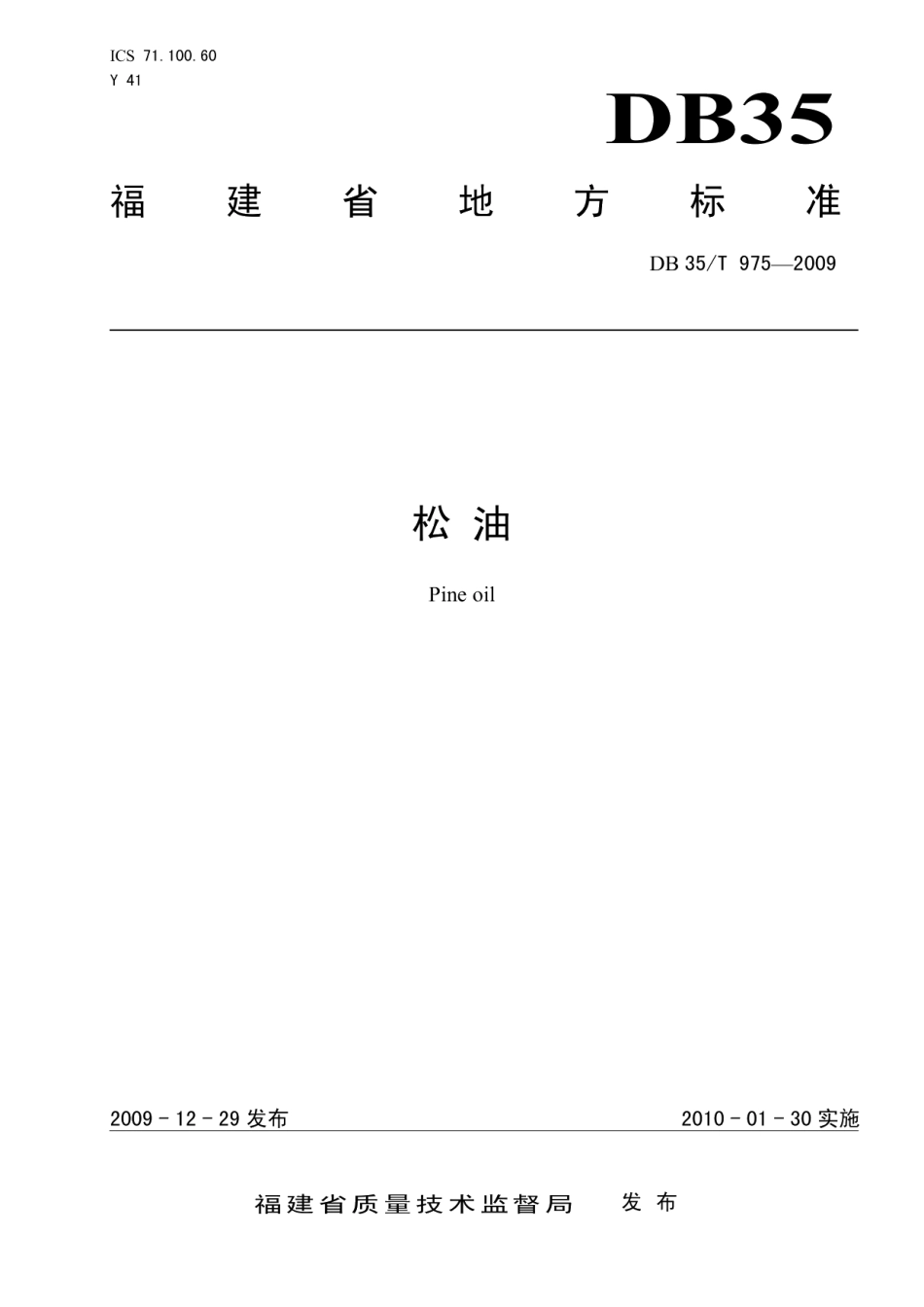 DB35T 975-2009松油.pdf_第1页