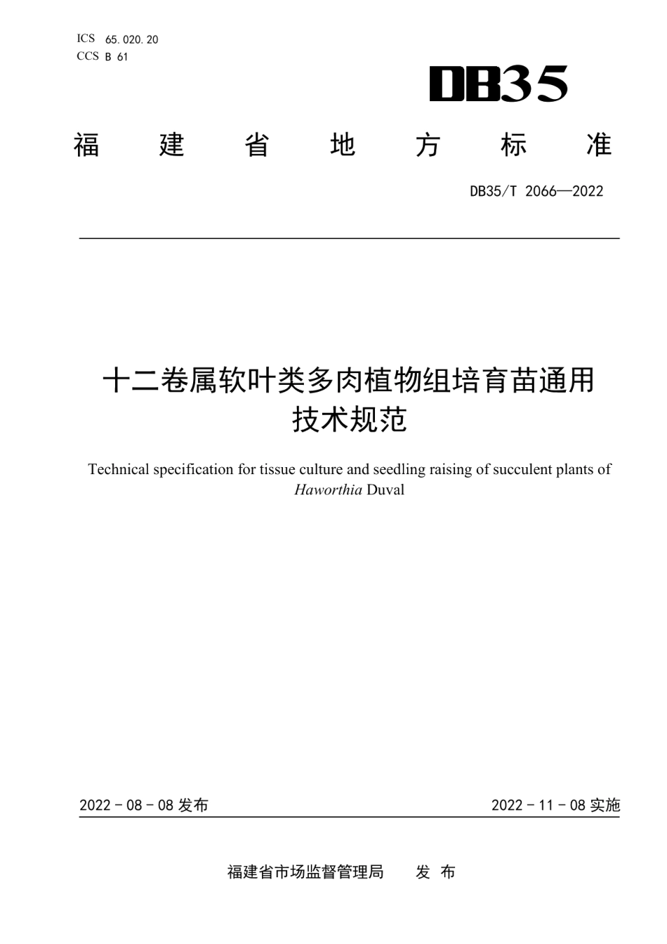 DB35T 2066-2022十二卷属软叶类多肉植物组培育苗通用技术规范.pdf_第1页