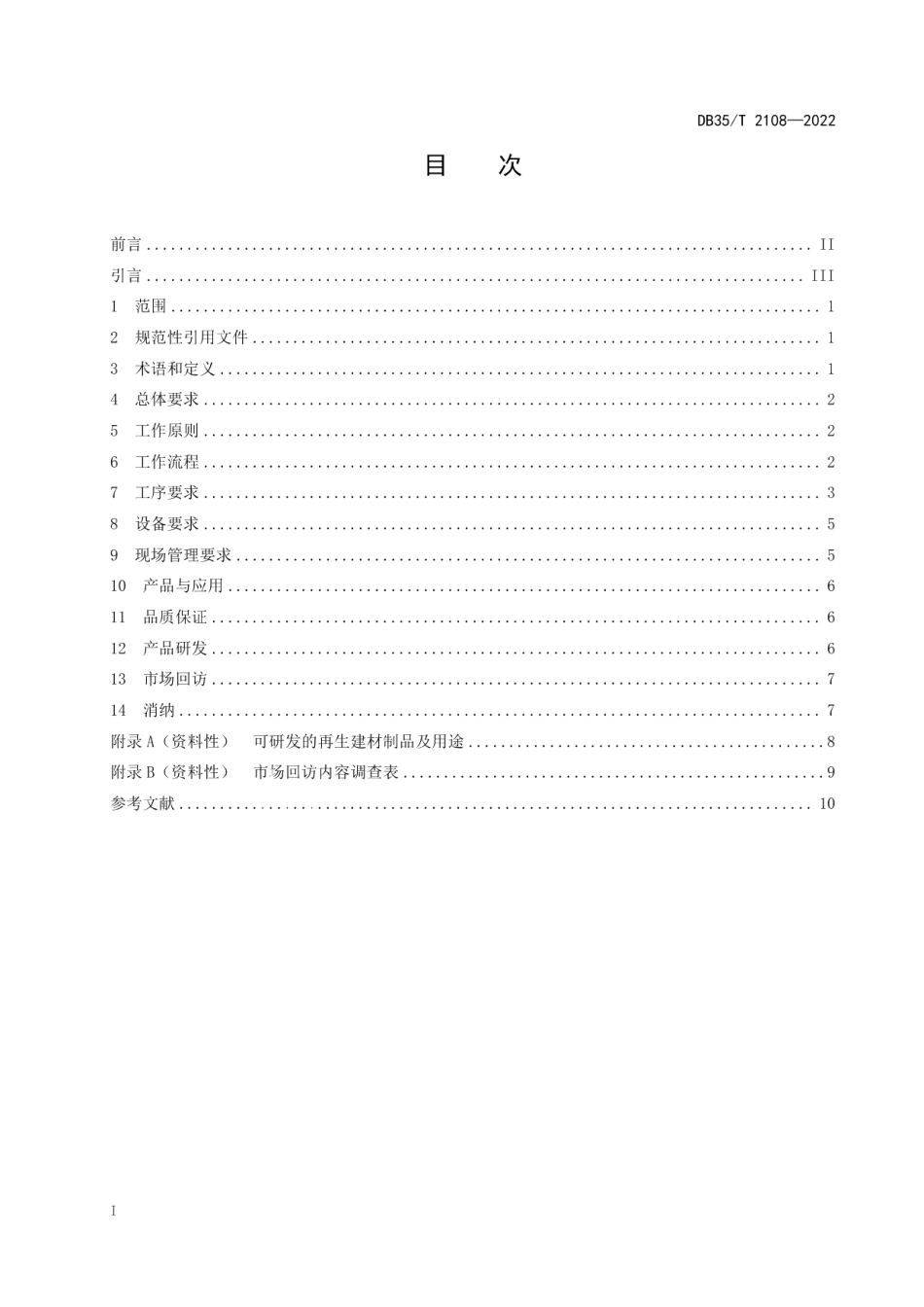 DB35T 2108-2022无机类建筑废弃物现场处理准则.pdf_第2页