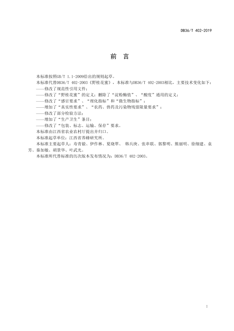 DB36T 402-2019野桂花蜜.pdf_第3页