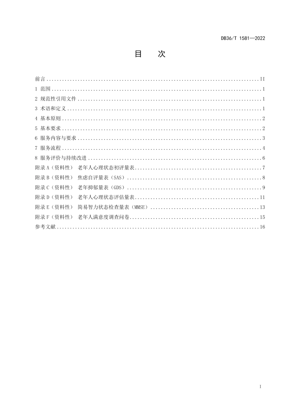 DB36T 1581-2022养老机构老年人精神慰藉服务规范.pdf_第3页