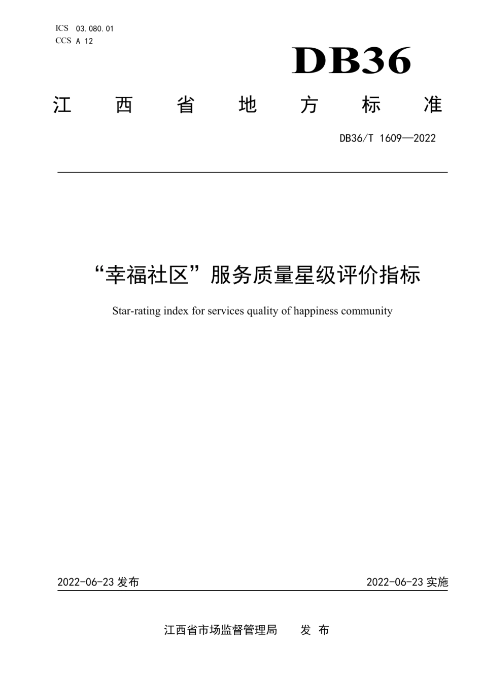 DB36T 1609-2022“幸福社区”服务质量星级评价指标.pdf_第1页
