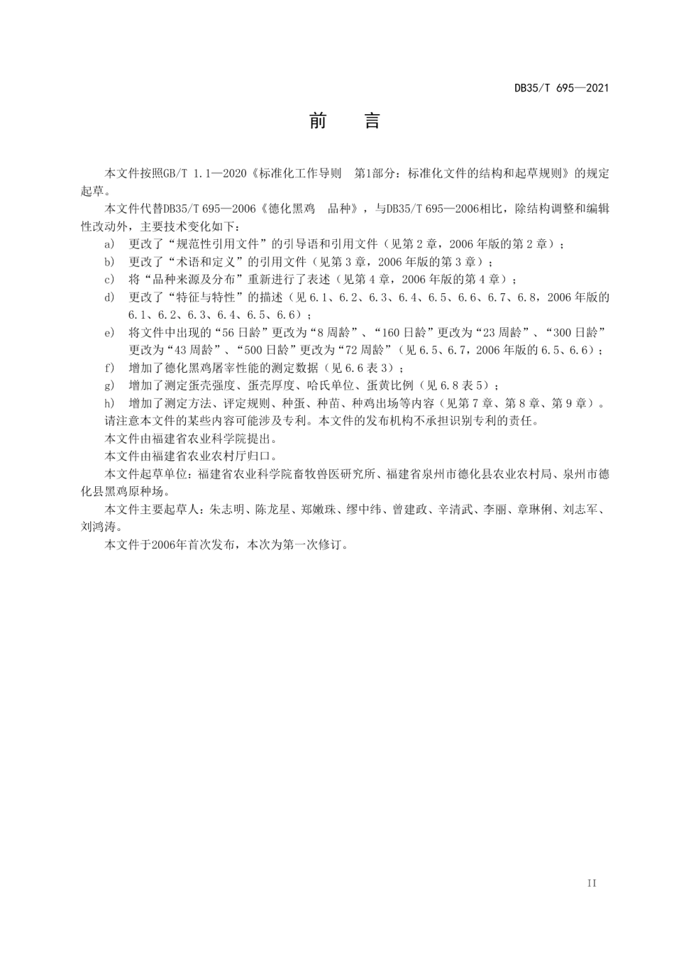 DB35T 695-2021德化黑鸡 品种.pdf_第3页