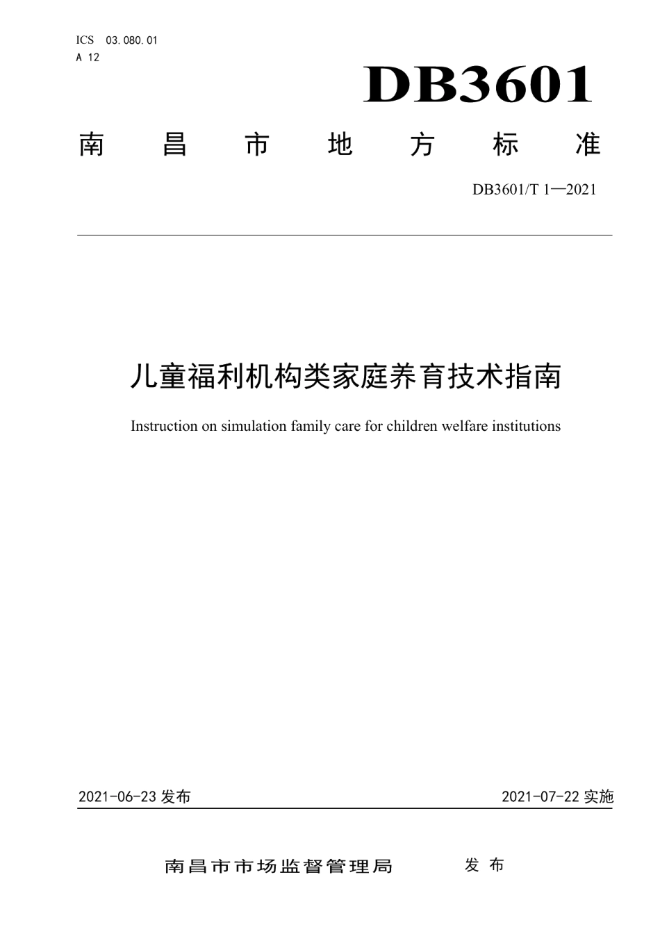 DB3601T 1-2021儿童福利机构类家庭养育技术指南.pdf_第1页