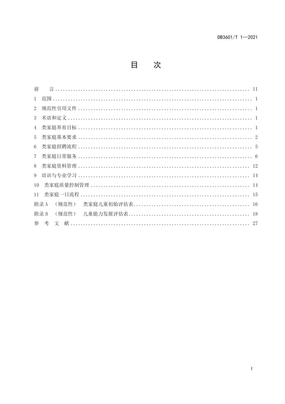 DB3601T 1-2021儿童福利机构类家庭养育技术指南.pdf_第3页