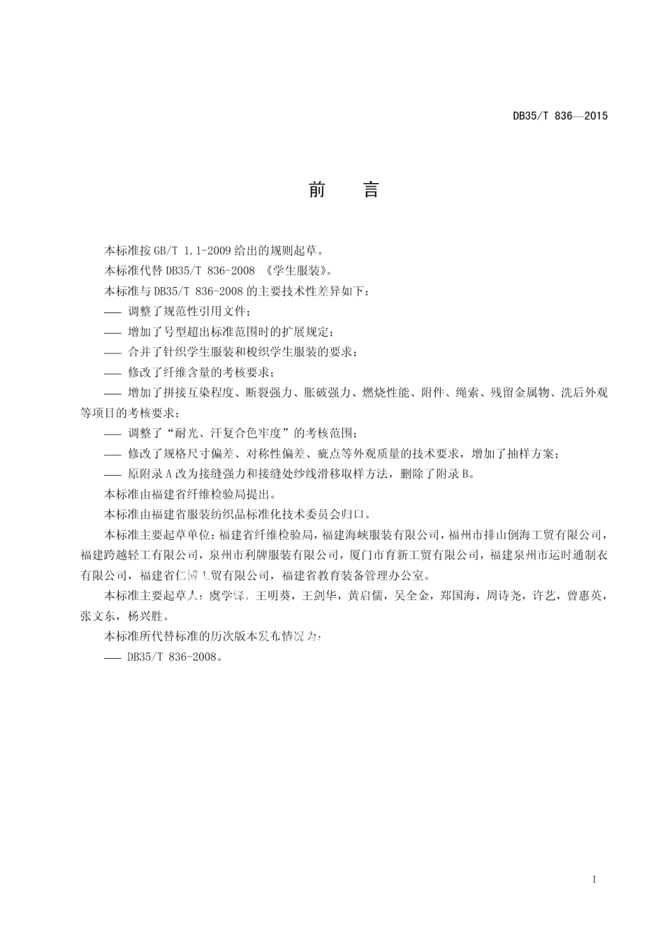 DB35T 836-2015学生服装.pdf_第3页