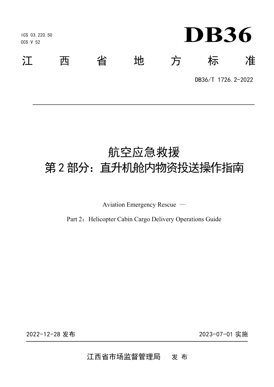 DB36T 1726.2-2022航空应急救援 第2部分：直升机舱内物资投送操作指南.pdf_第1页