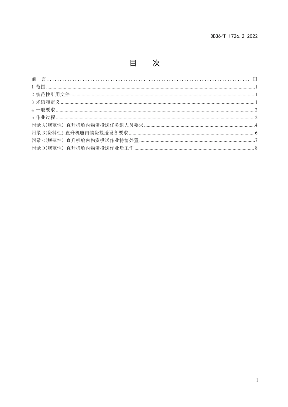 DB36T 1726.2-2022航空应急救援 第2部分：直升机舱内物资投送操作指南.pdf_第3页