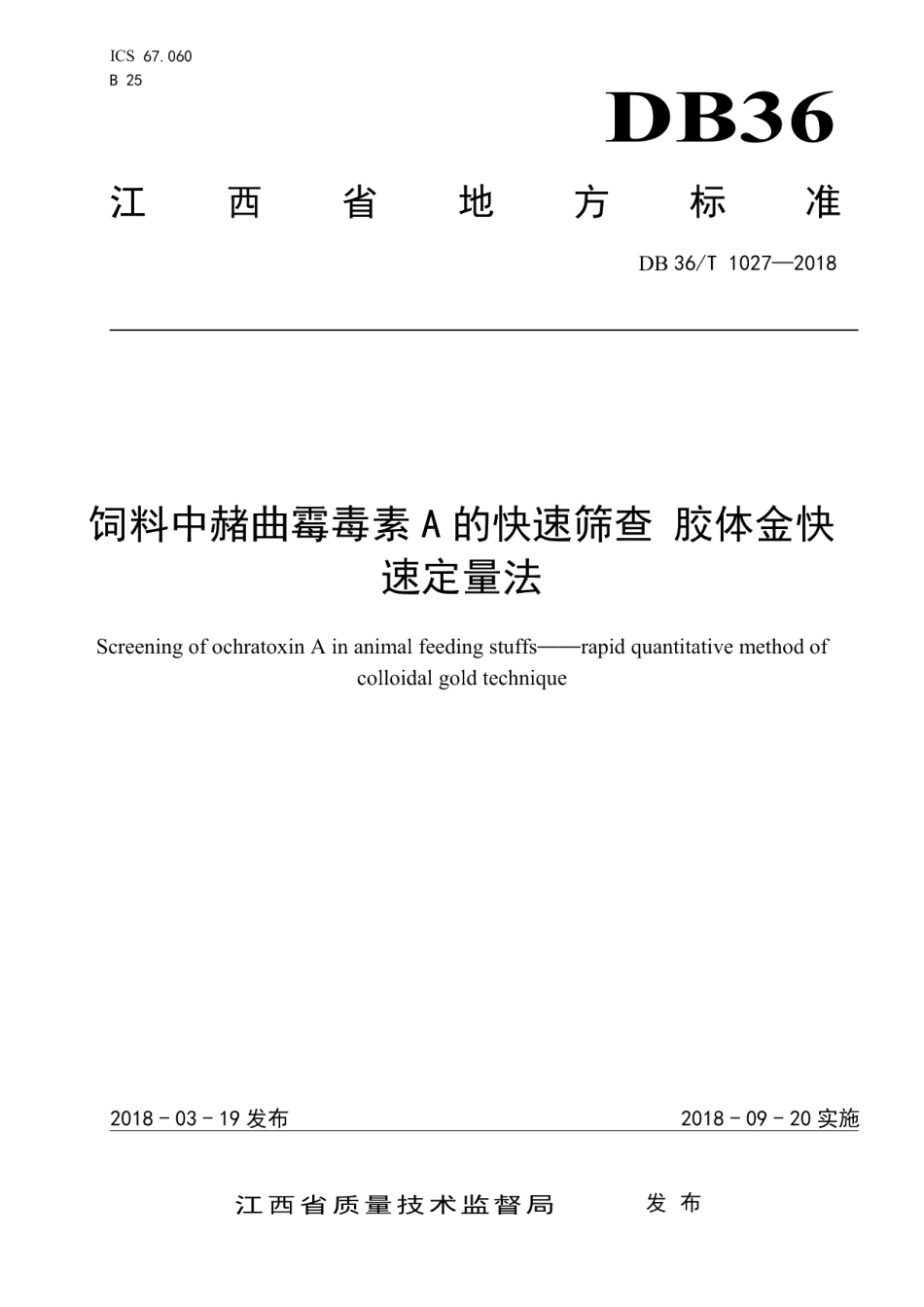 DB36T 1027-2018饲料中赭曲霉毒素A的快速筛查 胶体金快速定量法.pdf_第1页