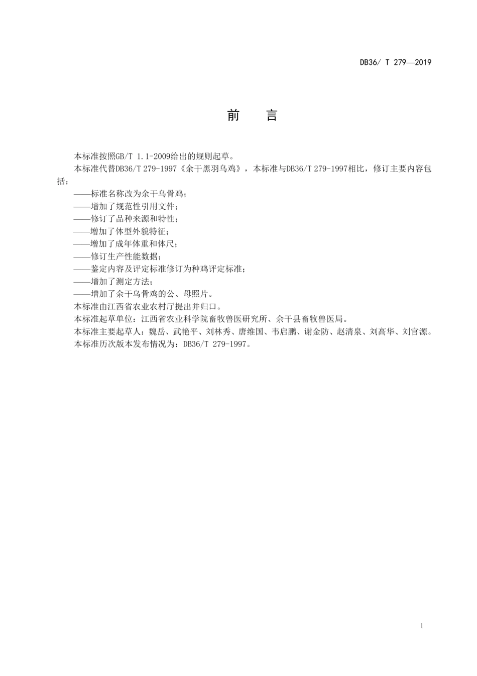 DB36T 279-2019余干乌骨鸡.pdf_第3页