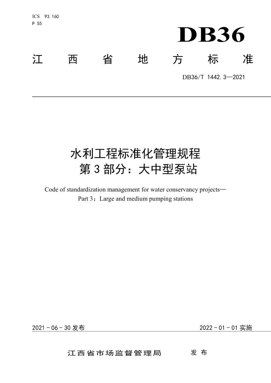 DB36T 1442.3-2021水利工程标准化管理规程 第3部分：大中型泵站.pdf_第1页