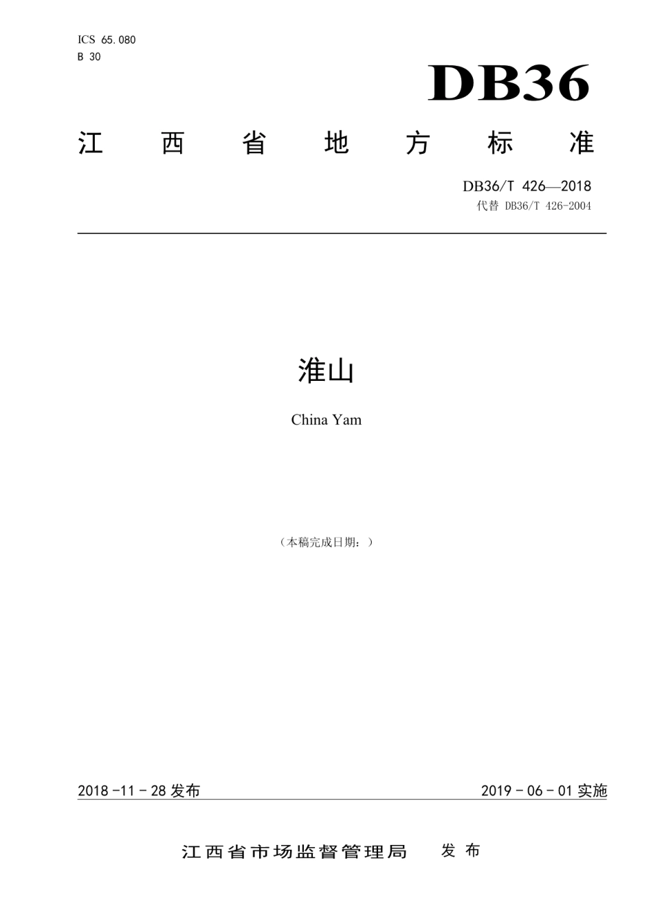 DB36T 426-2018淮山.pdf_第1页