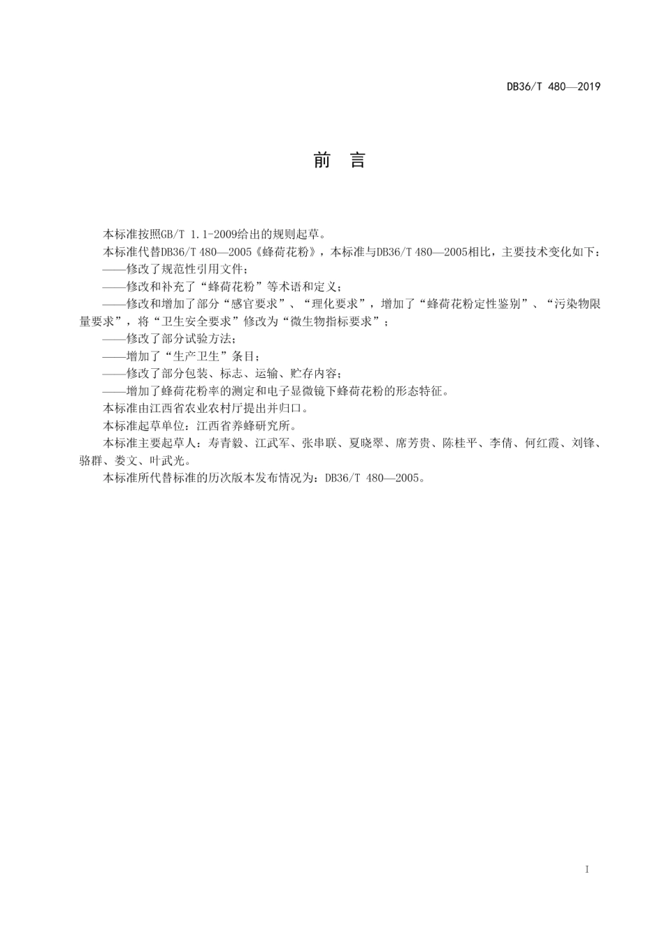 DB36T 480-2019蜂荷花粉.pdf_第3页