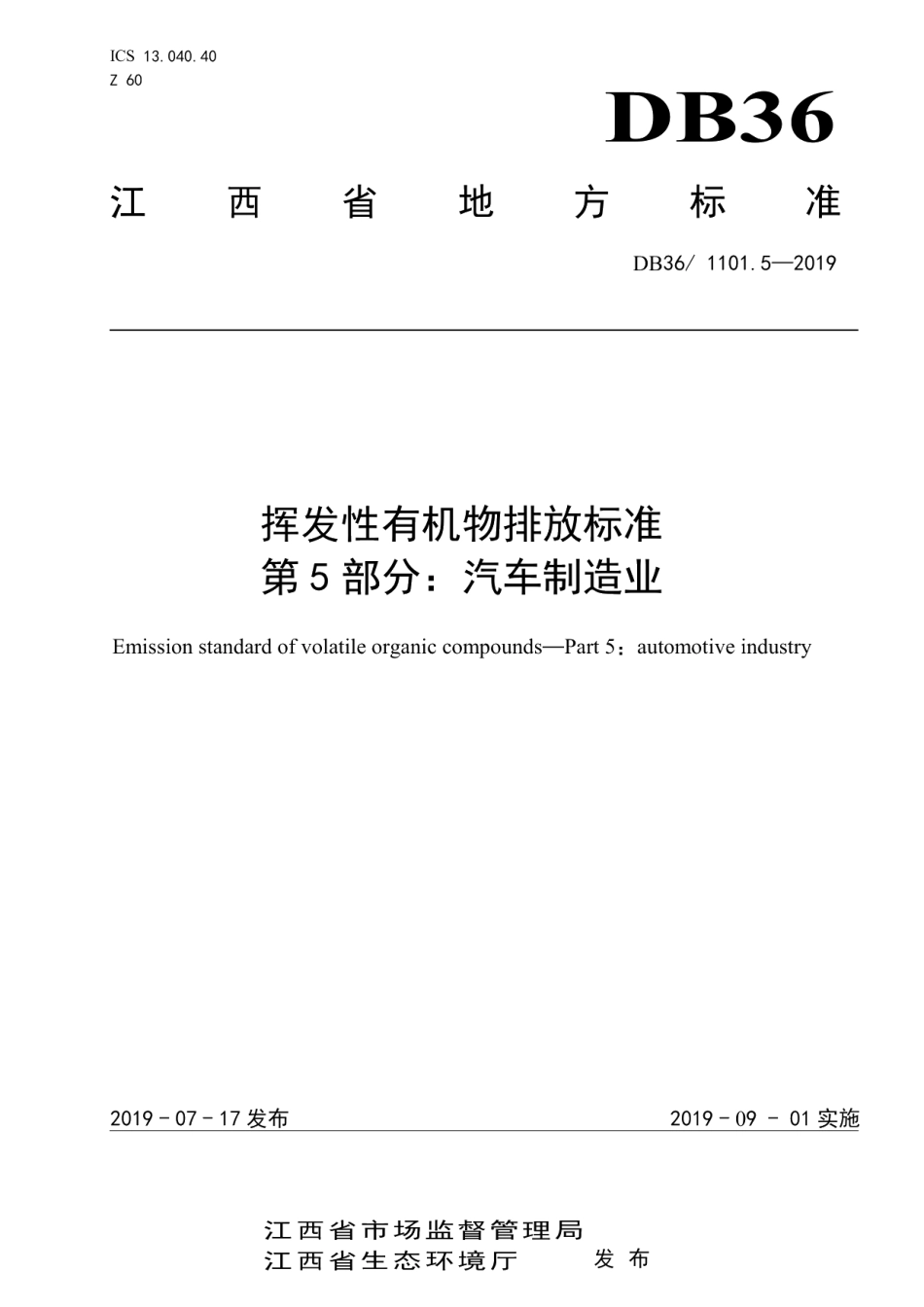 DB361101.5-2019挥发性有机物排放标准 第5部分：汽车制造业.pdf_第1页