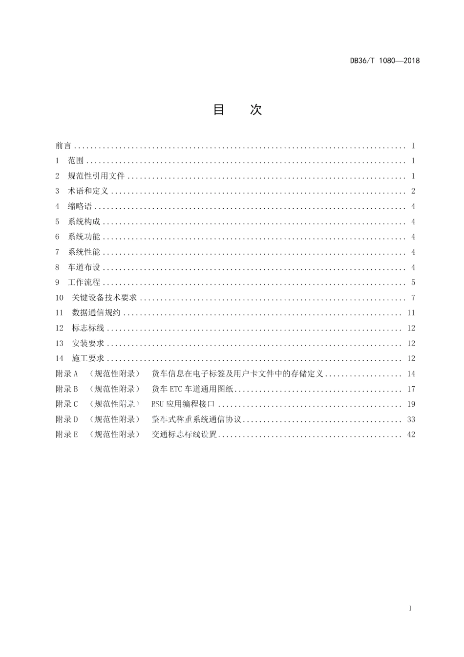 DB36T 1080-2018高速公路货车ETC技术规范.pdf_第3页