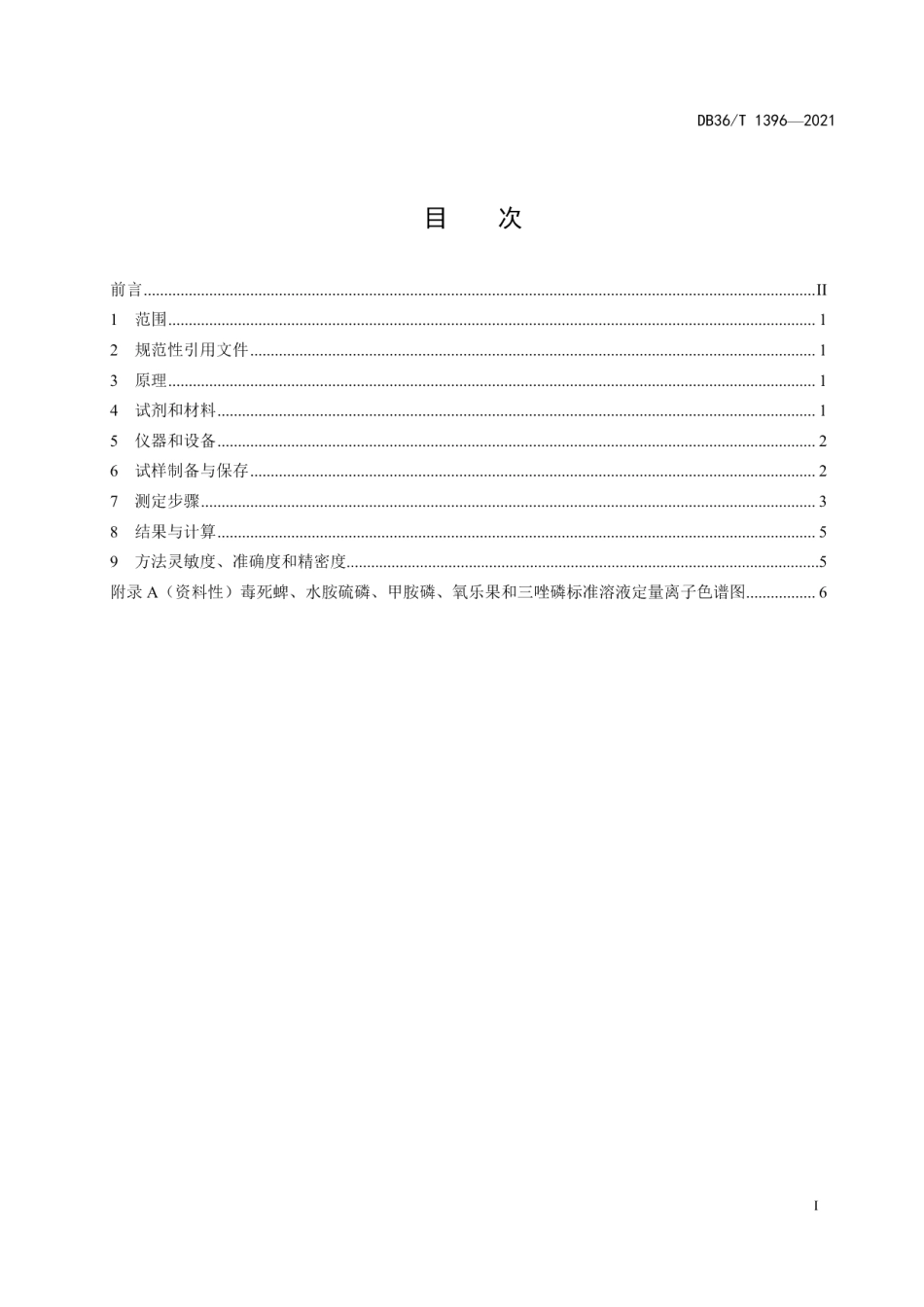 DB36T 1396-2021畜禽羽（毛）中5种有机磷类农药残留量的测定 液相色谱-串联质谱法.pdf_第3页