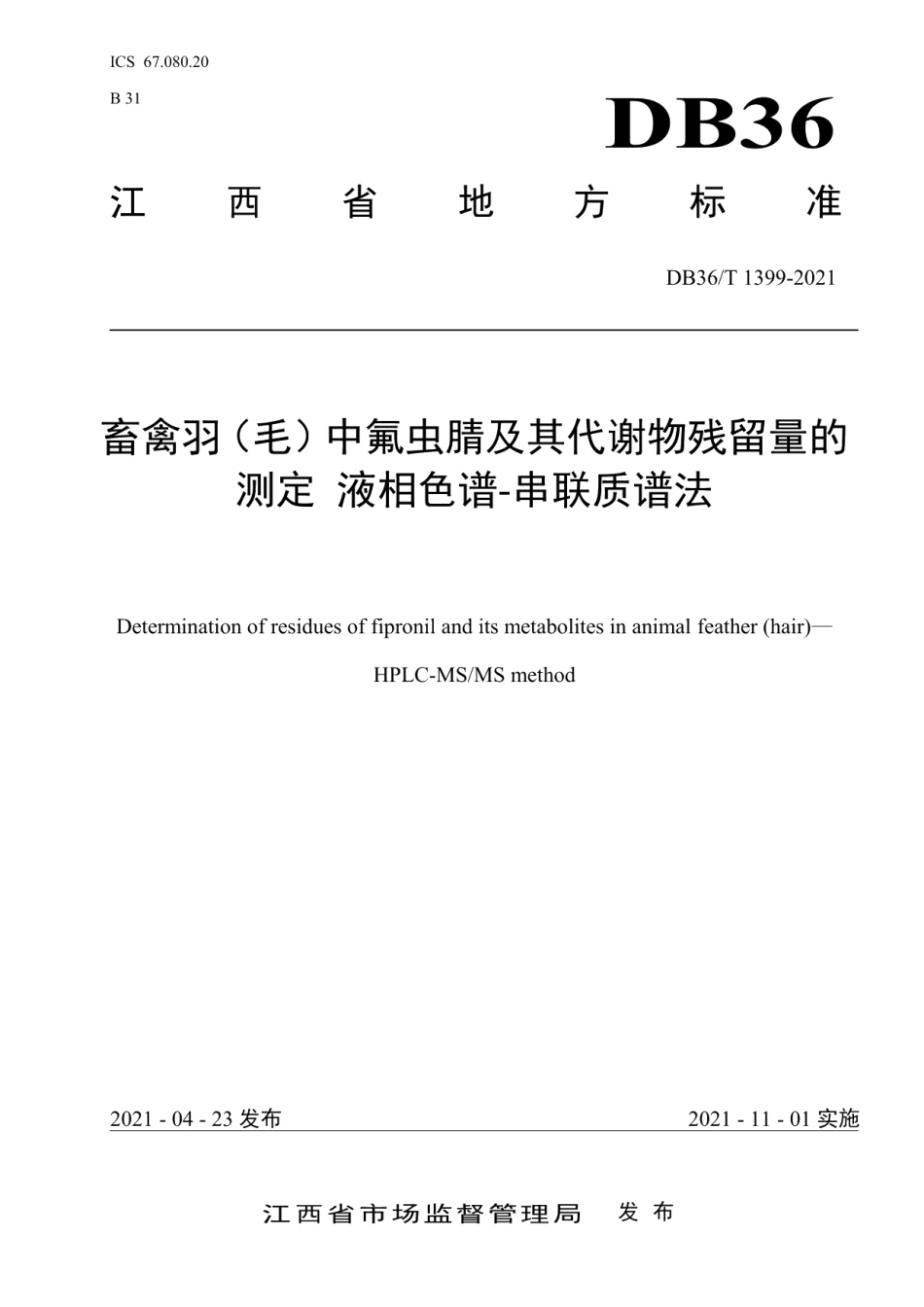 DB36T 1399-2021畜禽羽（毛）中氟虫腈及其代谢物残留量的测定 液相色谱-串联质谱法.pdf_第1页