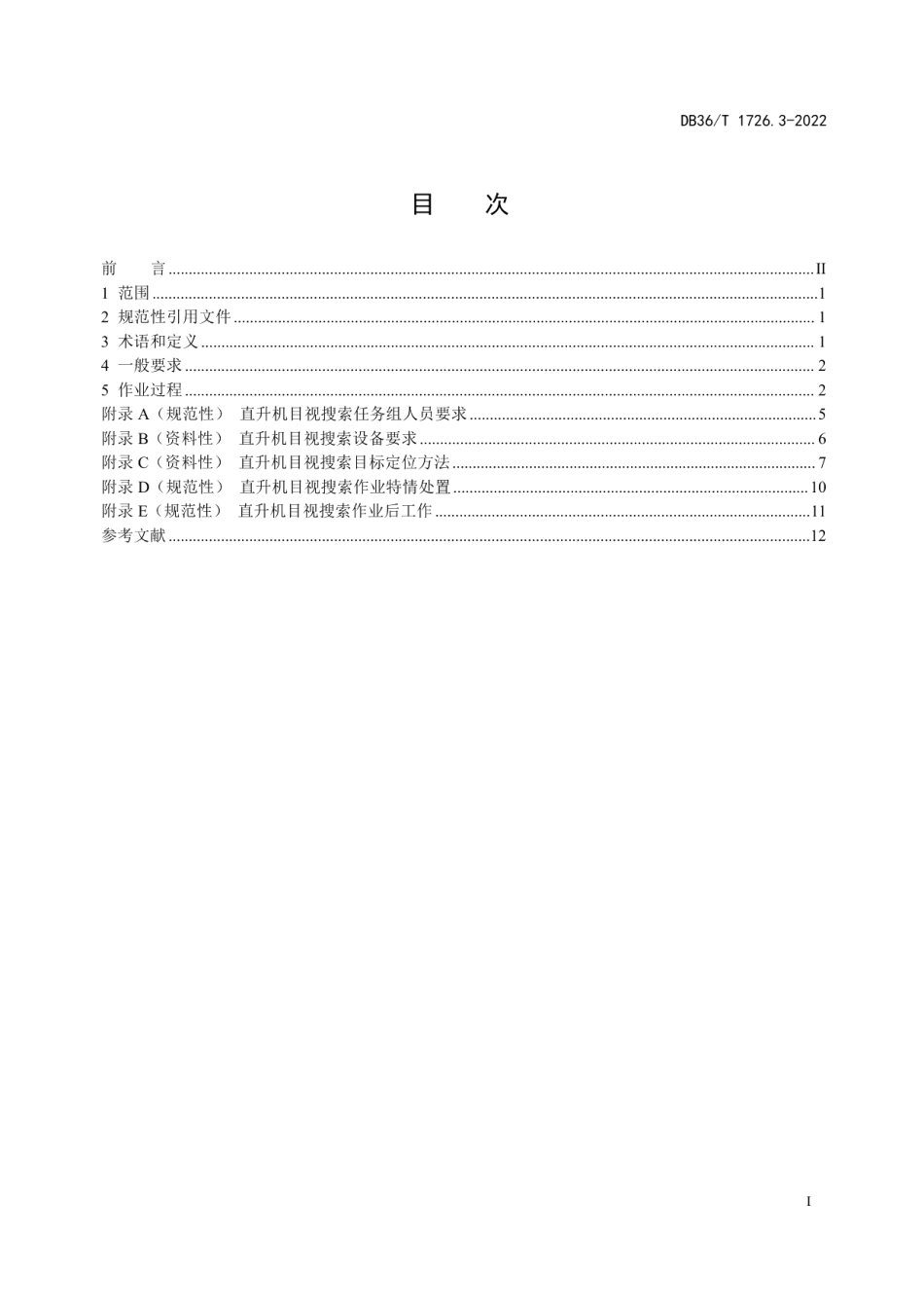 DB36T 1726.3-2022航空应急救援 第3部分：直升机目视搜索操作指南.pdf_第3页