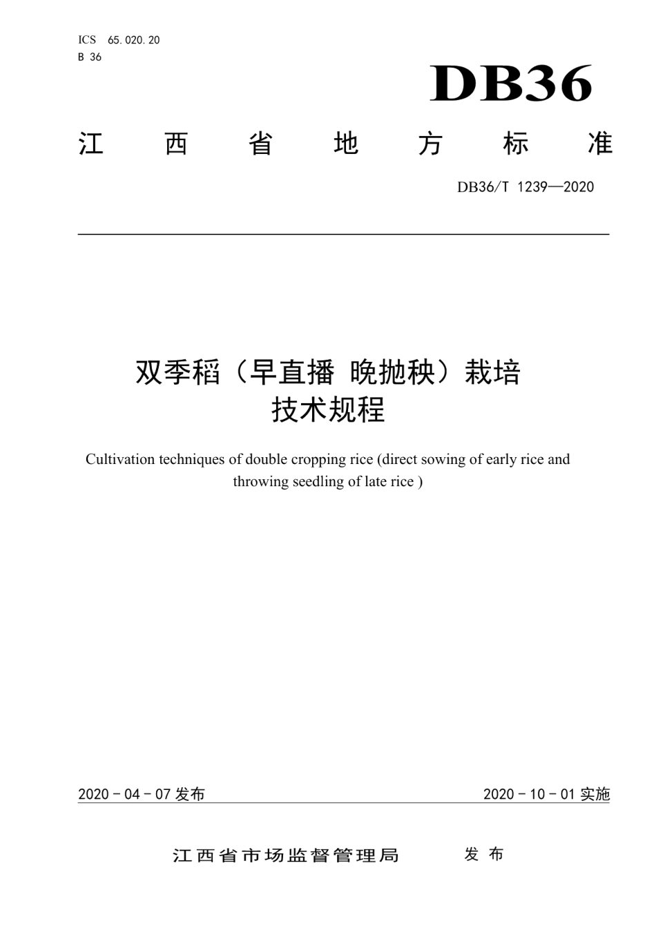 DB36T 1239-2020双季稻（早直播 晚抛秧）栽培技术规程.pdf_第1页