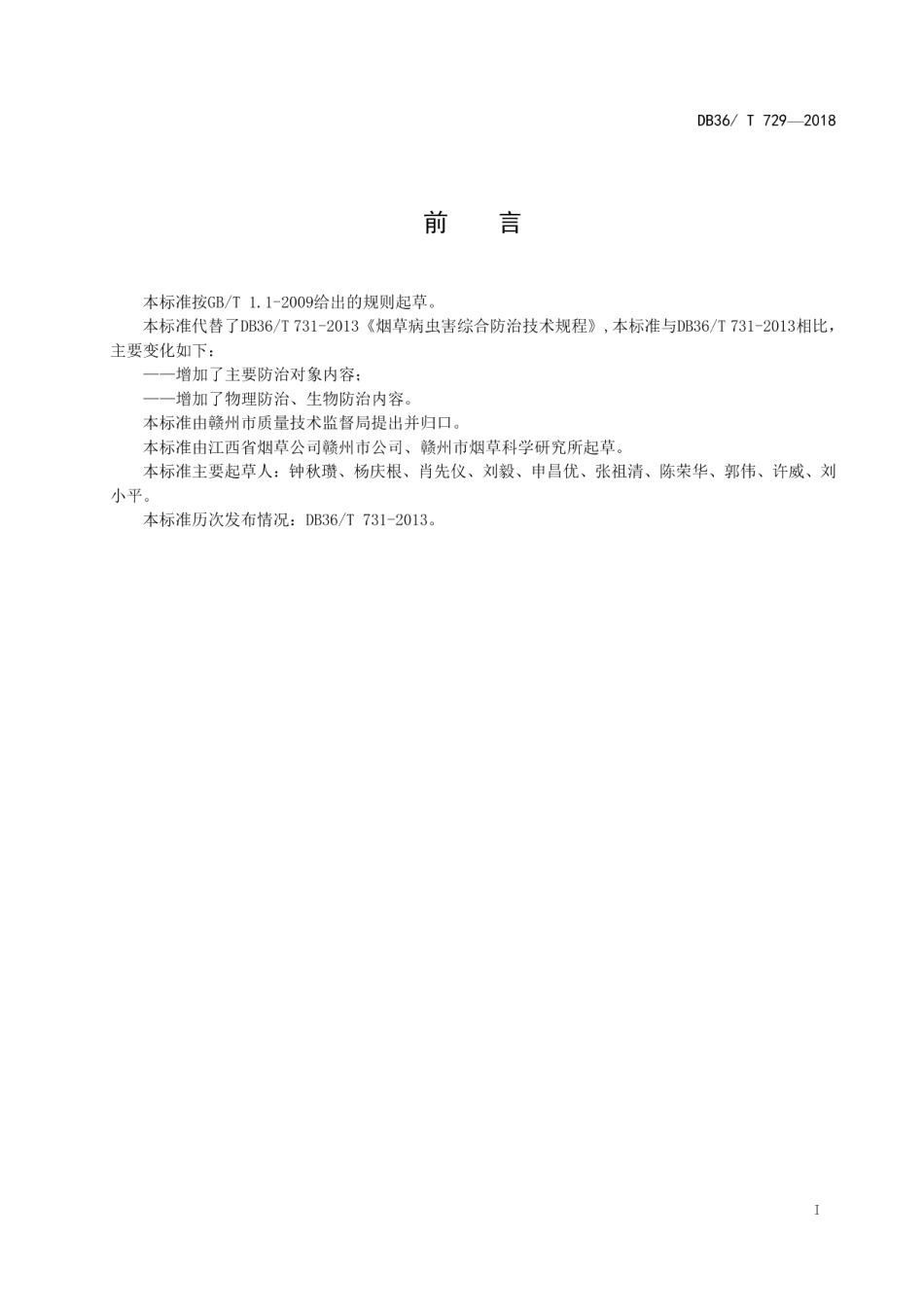 DB36T 729-2018烟草病虫害综合防治技术规程.pdf_第3页