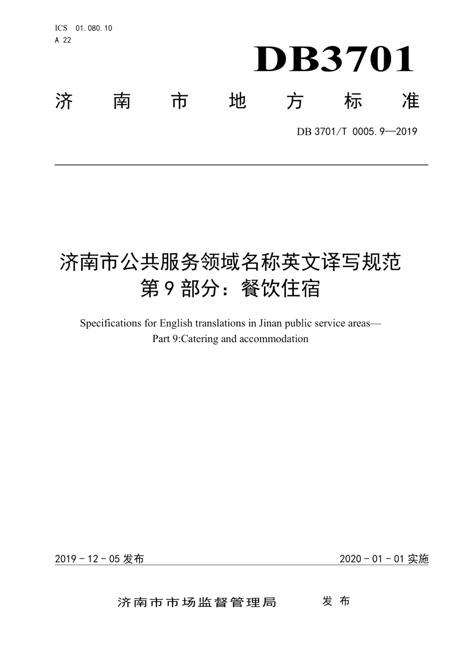 DB3701T 0005.9—2019济南市公共服务领域名称英文译写规范 第9部分：餐饮住宿.pdf_第1页