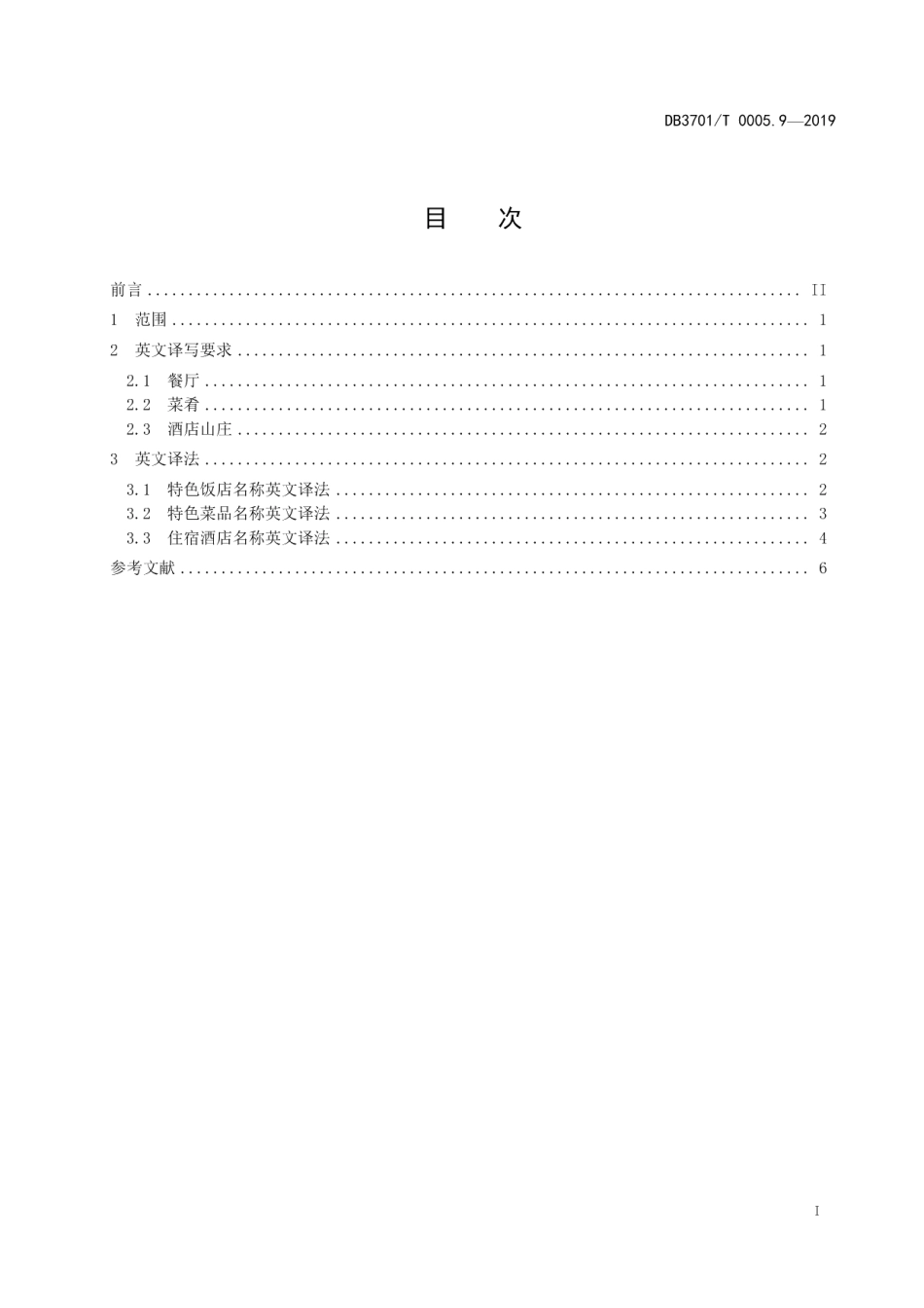 DB3701T 0005.9—2019济南市公共服务领域名称英文译写规范 第9部分：餐饮住宿.pdf_第3页